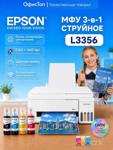 Epson МФУ Струйное L3356, СНПЧ, 3 в 1, A4, WiFi, AirPrint, USB, голубой, белый