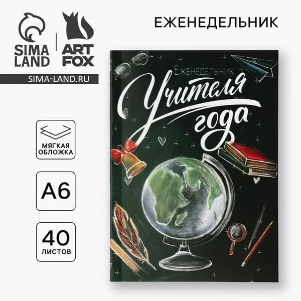 Еженедельник А6, 40 л, мягкая обложка Учителю: Еженедельник учителя года
