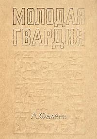 Молодая гвардия | Фадеев Александр Александрович