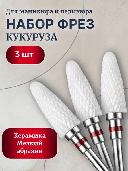 Набор фрез для маникюра и педикюра "Кукуруза" керамическая мелкий абразив, 3шт
