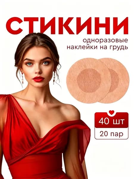 Стикини на соски одноразовые. Маскирующие кружочки-стикеры на грудь. Пэстисы. 20 пар (40 шт), 6 см