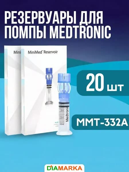 Резервуары Medtronic MiniMed ММT-332А (Медтроник МиниМед) , объем 3 мл, 20 шт. (2 пачки по 10 шт.)