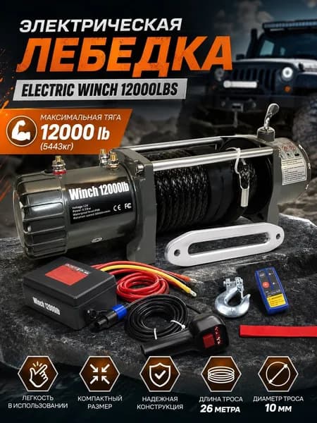Лебедка Electric Winch 12000 lbs с синтетическим кевларовым тросом 26 м, автомобильная лебедка, тяговое усилие 5443 кг