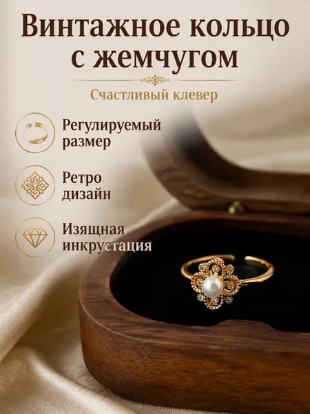 Кольцо винтажное регулируемое с четырёхлистным клевером и цирконами, золотистое