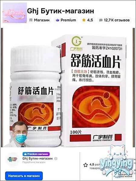Шу Цзинь Хо Сюэ Пянь ревматический и ревматоидный артрит Shu Jin Huo Xue Pian 100шт