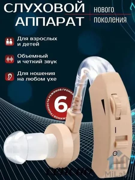 Слуховой аппарат; Для пожилых и слабослышащих; Усилитель слуха для пожилых