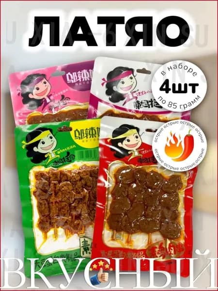 Латяо острые шашлычки на шпажке ассорти 4 штshuxia