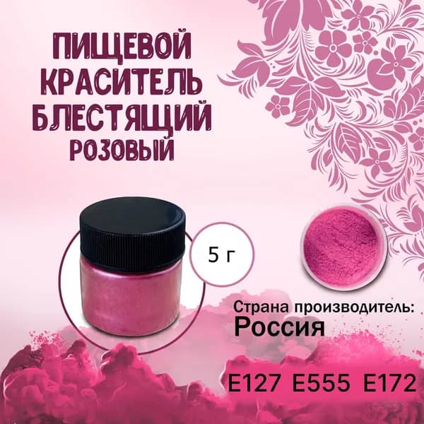 Пищевой краситель Кандурин (Шиммер) Плотный блестящий Розовый 5 г / Кондитерский, для торта, украшения выпечки, мастики, коктейлей, напитков, кальянов, бомбочек
