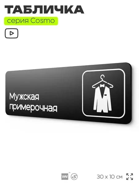 Табличка Мужская примерочная информационная на дверь