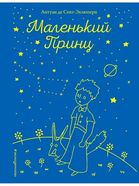 Маленький принц (рис. автора)