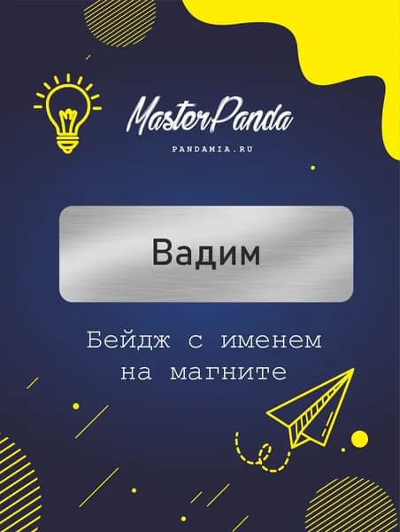 Бейдж на магните с именем Вадим