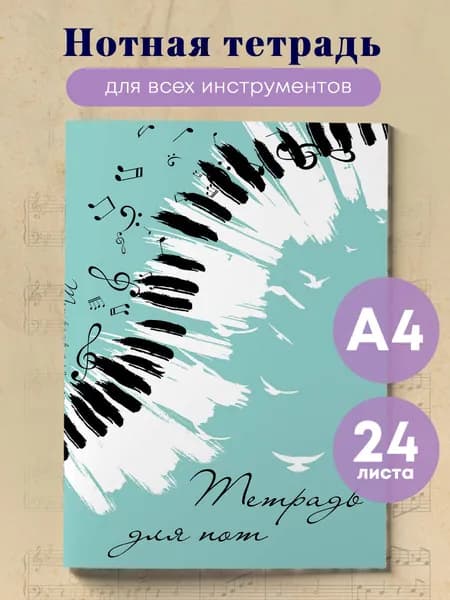 Нотная тетрадь А4. Клавиши (24 л.)