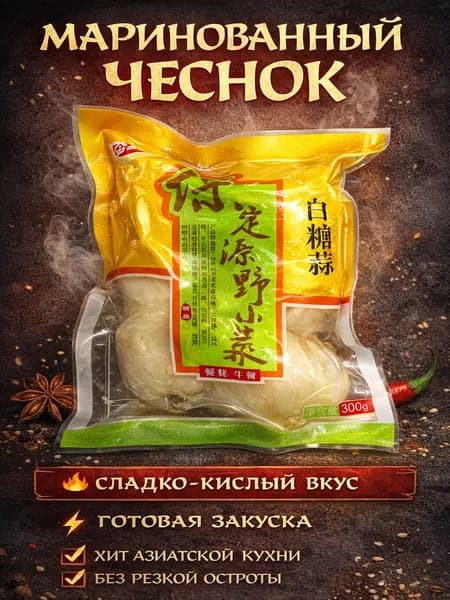 Чеснок маринованный китайский 300 г сладко-кислый чеснок в уксусе Labasuan закуска к мясу, лапше