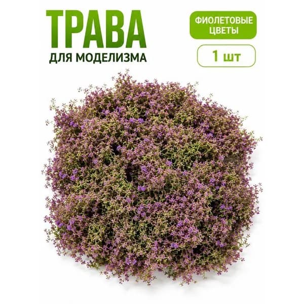 Трава 3G для миниатюрных архитектурных сцен, 1 упаковка