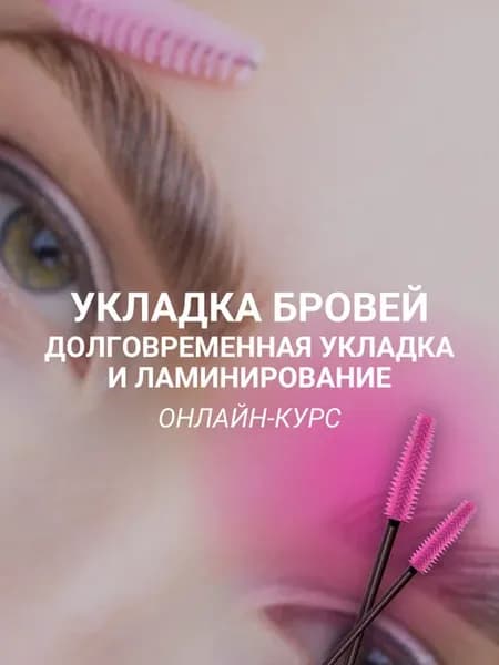 Онлайн-курс долговременная укладка бровей ламинирование