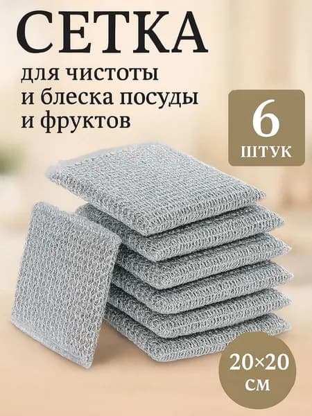 Губки для мытья посуды металлические, узелковая сетка для уборки, 20х20 см, 6 шт