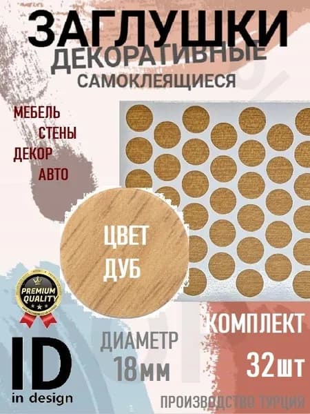 Заглушки декоративные, самоклеящиеся, 18мм, Дуб, 32шт