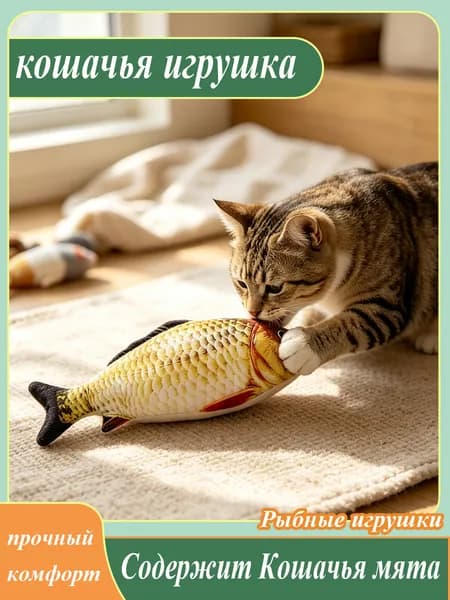 Игрушка для кошек в виде рыбы с кошачьей мятой, 20 см