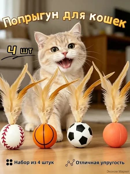 Игрушка для кошек, упругий шарик с перьями, 4 штуки