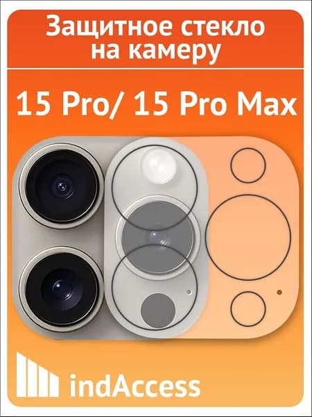 Защитное стекло на камеру на Айфон 15 Pro, 15 Pro Max (iPhone 15 про, 15 про макс)/ indAccess