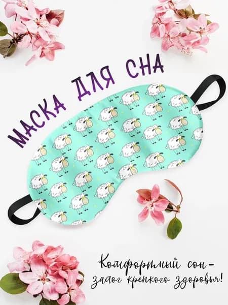 Маска для сна и отдыха Овечки