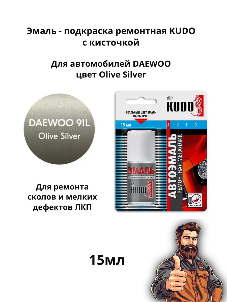 Эмаль подкраска ремонтная металлик с кисточкой 15 мл KUDO, Daewoo 91L Olive Silver KU72254
