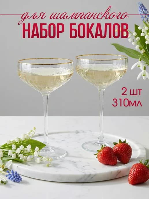 Набор бокалов креманок для шампанского 310 мл