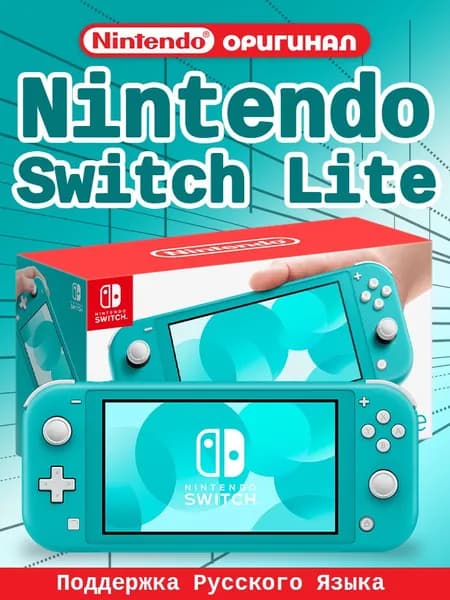 Игровая приставка Nintendo Switch Lite 32 ГБ Поддержка русского, Бирюзовый