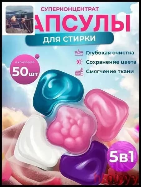 Капсулы для стирки белья 5 в1 антибактериальные с кондиционером 50 шт, для белого, черного, цветного