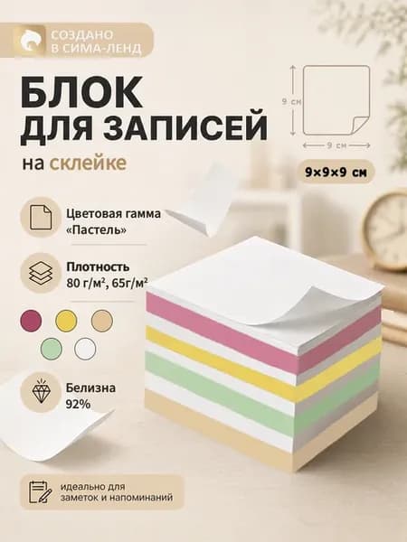 Блок бумаги для записей на склейке, 9 х 9 х 9 80г