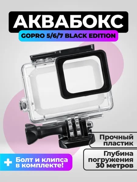 Аквабокс для GoPro 5/6/7 Black Edition из прочного пластика с глубиной погружения 30 метров для подводной съёмки и активного отдыха.
