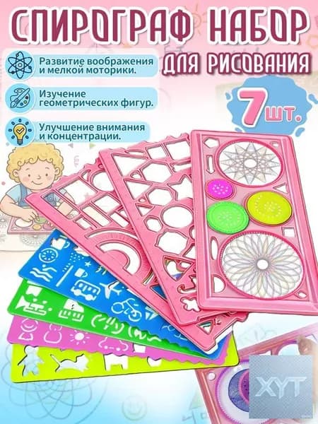 Спирограф,трафареты для рисования детские, 7 шт, материал ПВС, игрушки и подарок для девочки 5-8 лет