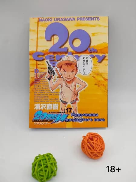 Мальчишки 20 века. 17 том. Манга