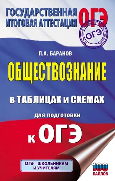 ОГЭ. Обществознание в таблицах и схемах для подготовки к ОГЭ | Баранов Петр Анатольевич | Электронная книга