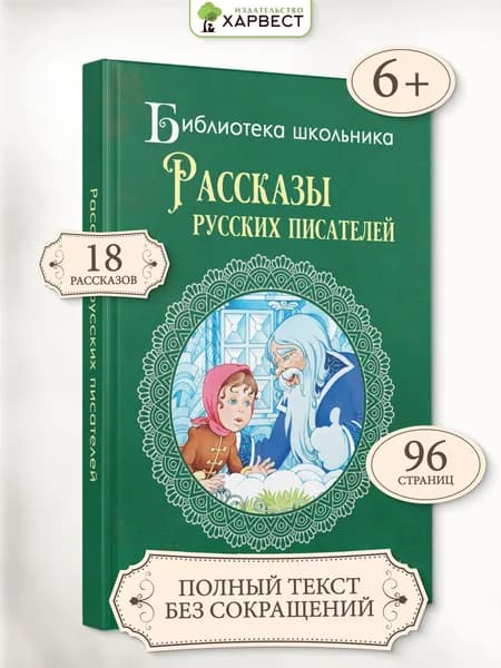 Книга для детей Рассказы русских писателей. Внеклассное чтение 2 класс
