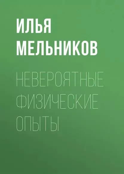 Невероятные физические опыты | Мельников Илья Валерьевич | Электронная книга