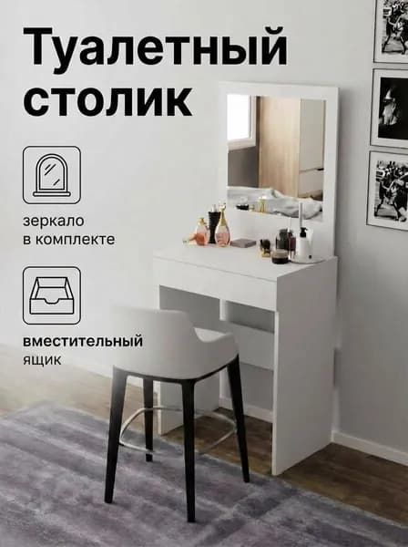 Туалетный столик Абелия, с зеркалом и ящиком, ЛДСП, современный стиль, белый