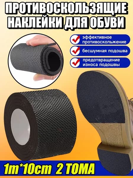 Наклейки противоскользящие на подошву 2 шт
