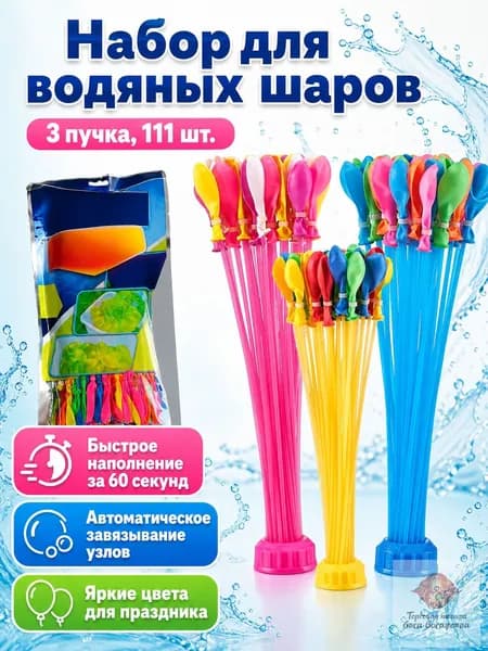 Водяные шарики для боя, 111 шт. (3 пучка по 37 шт.), латекс, разноцветные