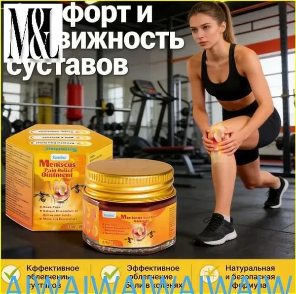 Sumifun Meniscus Pain Relief Ointment 20 г уход за коленями, облегчение боли в суставах и мениске