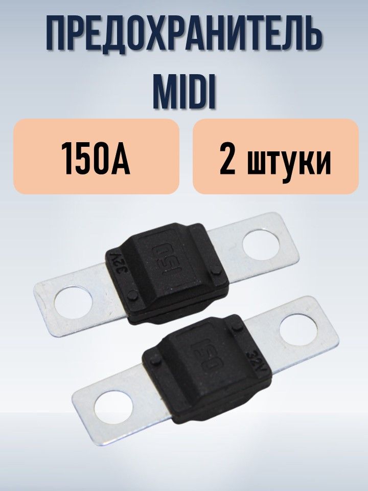 Предохранитель 150А (тип MIDI), 2 штуки