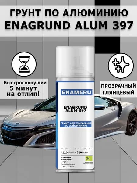 Аэрозольный грунт для алюминия Энамеру, Enagrund Alum 397, 0.52л