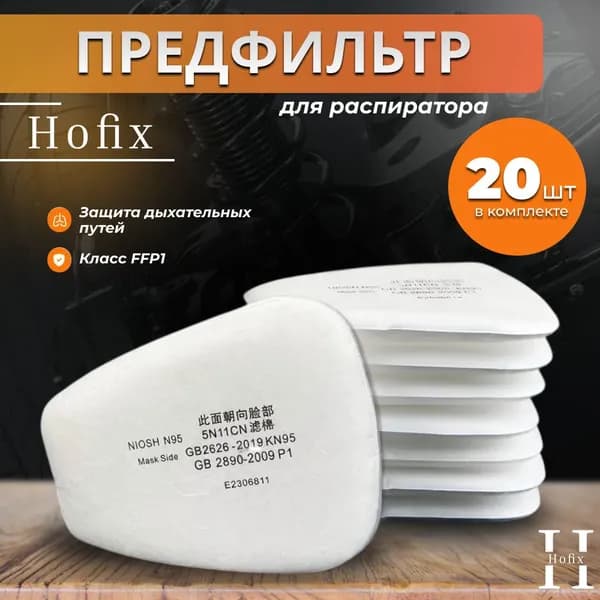 Предфильтр Hofix для респираторов 3M и аналогов, KN95, FFP1 20 шт.