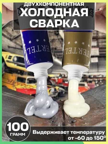 Холодная сварка, 2 шт.