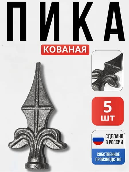 Набор 5 шт., Кованый элемент Пика 120мм для ворот, забора, решеток, оградок