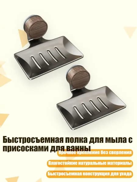 Быстросъемная полка для мыла с присосками для ванны, 2 упаковки