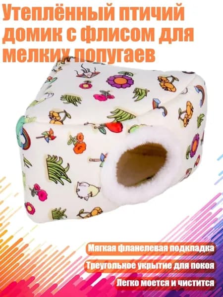 Утеплённый птичий домик с флисом для мелких попугаев, - N1