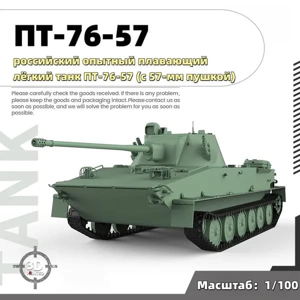 Военная модель, масштаб 1:100 российский опытный плавающий лёгкий танк ПТ-76-57 (с 57-мм пушкой)