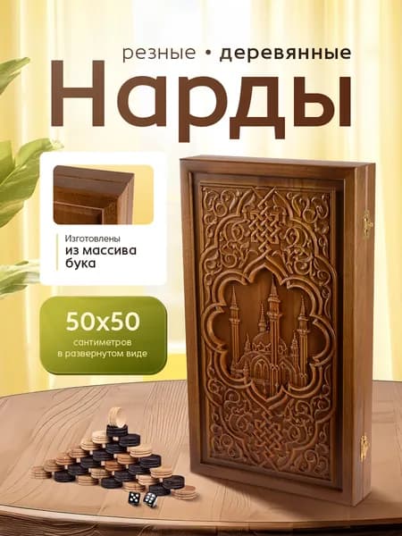 Нарды большие деревянные резные 50х50