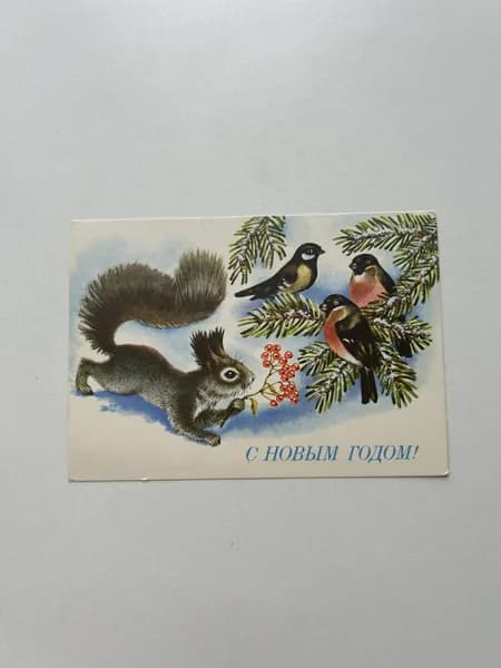 Открытка СССР винтажная "С Новым Годом!". Художник Достин. Издана в 1991 году
